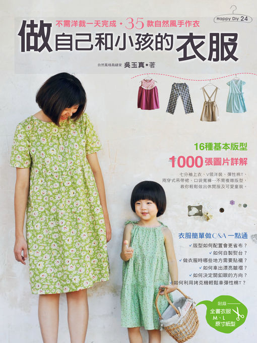 Title details for 做自己和小孩的衣服 by 吳玉真 - Available